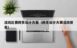 偃师活动比赛网页设计方案（网页设计大赛活动背景）
